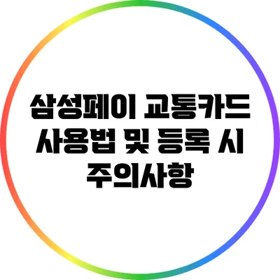 삼성페이 교통카드 사용법 및 등록 시 주의사항