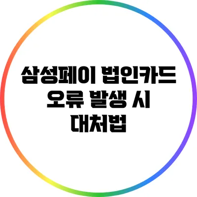 삼성페이 법인카드 오류 발생 시 대처법