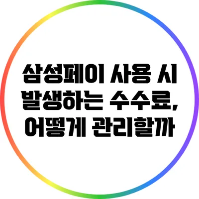 삼성페이 사용 시 발생하는 수수료, 어떻게 관리할까?