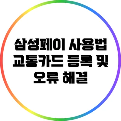 삼성페이 사용법: 교통카드 등록 및 오류 해결