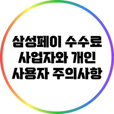 삼성페이 수수료: 사업자와 개인 사용자 주의사항