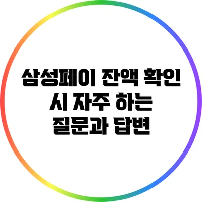 삼성페이 잔액 확인 시 자주 하는 질문과 답변