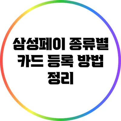 삼성페이 종류별 카드 등록 방법 정리