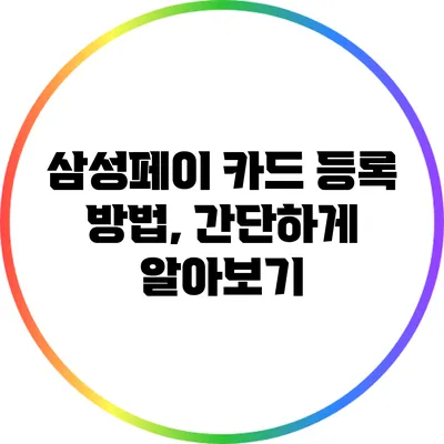 삼성페이 카드 등록 방법, 간단하게 알아보기