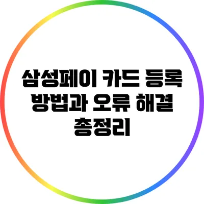 삼성페이 카드 등록 방법과 오류 해결 총정리