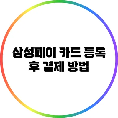 삼성페이 카드 등록 후 결제 방법