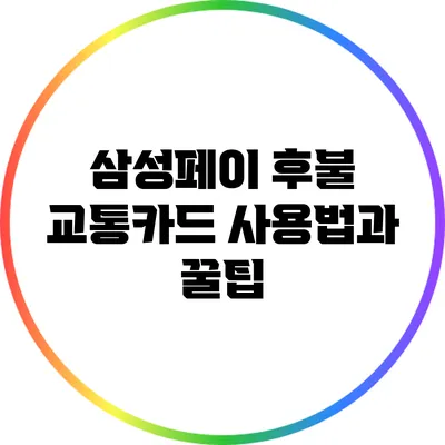 삼성페이 후불 교통카드 사용법과 꿀팁