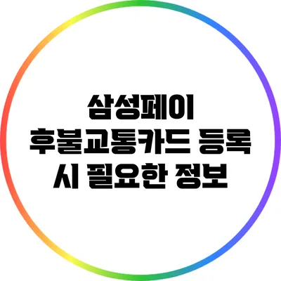 삼성페이 후불교통카드 등록 시 필요한 정보