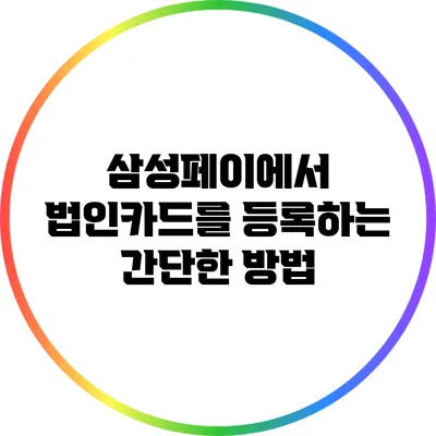 삼성페이에서 법인카드를 등록하는 간단한 방법