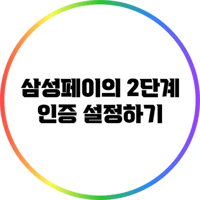 삼성페이의 2단계 인증 설정하기