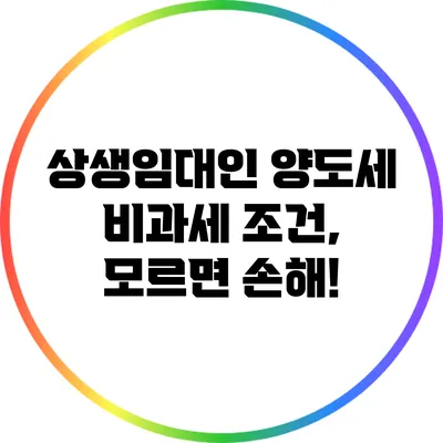 상생임대인 양도세 비과세 조건, 모르면 손해!