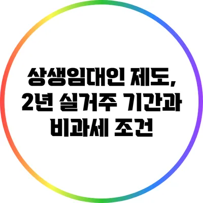 상생임대인 제도, 2년 실거주 기간과 비과세 조건