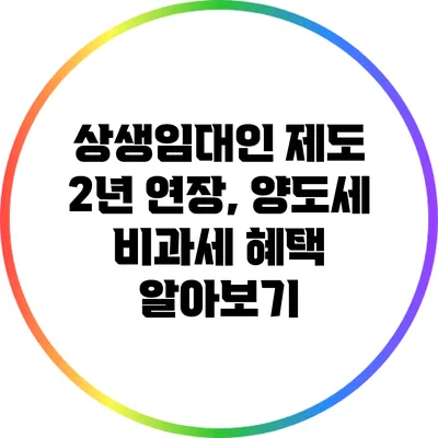 상생임대인 제도 2년 연장, 양도세 비과세 혜택 알아보기