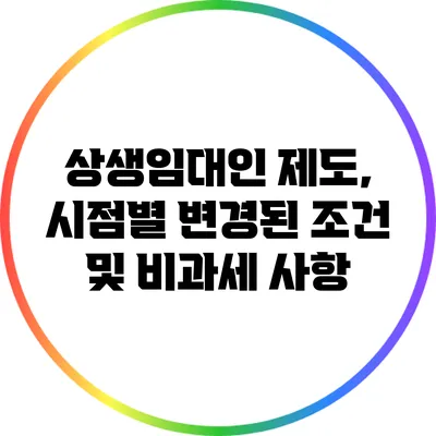 상생임대인 제도, 시점별 변경된 조건 및 비과세 사항