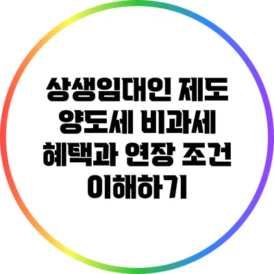 상생임대인 제도 양도세 비과세 혜택과 연장 조건 이해하기