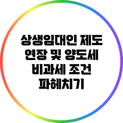 상생임대인 제도 연장 및 양도세 비과세 조건 파헤치기