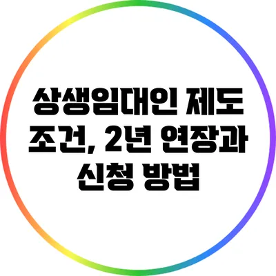상생임대인 제도 조건, 2년 연장과 신청 방법