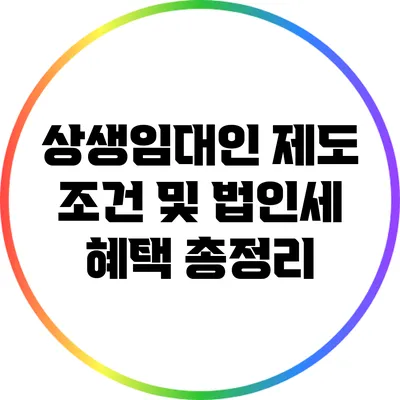 상생임대인 제도 조건 및 법인세 혜택 총정리
