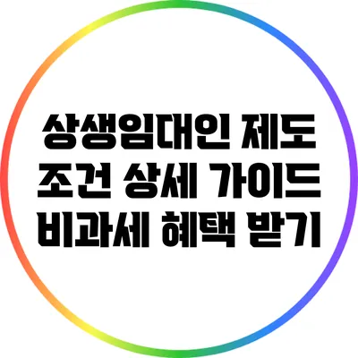 상생임대인 제도 조건 상세 가이드: 비과세 혜택 받기