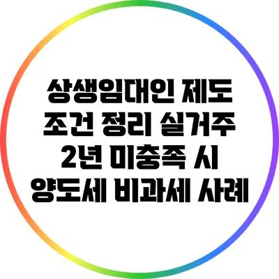 상생임대인 제도 조건 정리: 실거주 2년 미충족 시 양도세 비과세 사례
