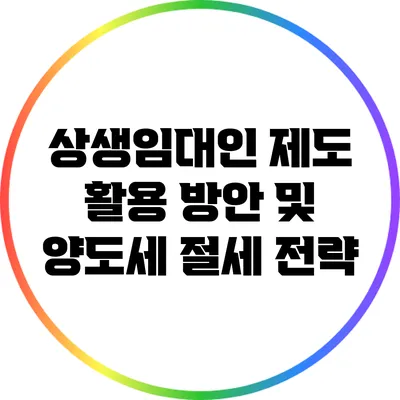 상생임대인 제도 활용 방안 및 양도세 절세 전략