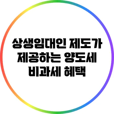 상생임대인 제도가 제공하는 양도세 비과세 혜택
