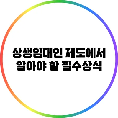 상생임대인 제도에서 알아야 할 필수상식