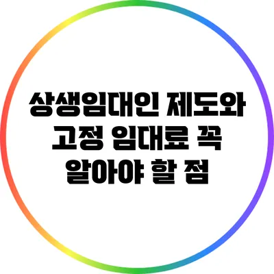 상생임대인 제도와 고정 임대료: 꼭 알아야 할 점
