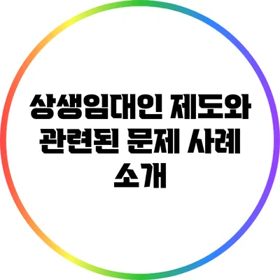 상생임대인 제도와 관련된 문제 사례 소개