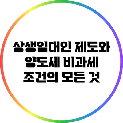 상생임대인 제도와 양도세 비과세 조건의 모든 것