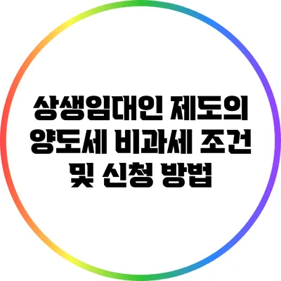 상생임대인 제도의 양도세 비과세 조건 및 신청 방법