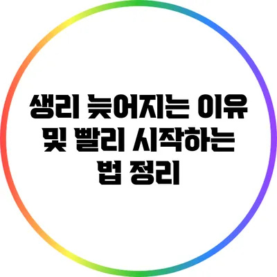 생리 늦어지는 이유 및 빨리 시작하는 법 정리