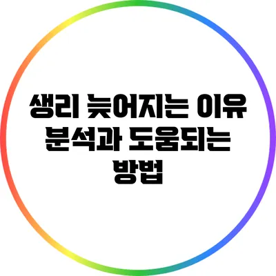 생리 늦어지는 이유 분석과 도움되는 방법