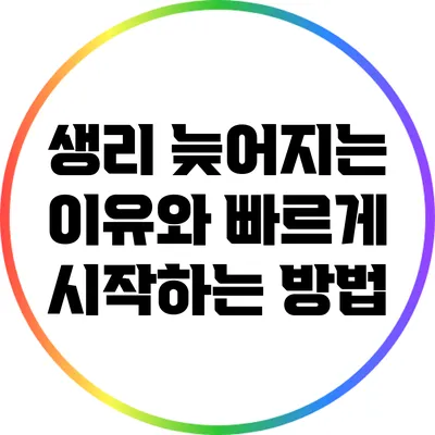 생리 늦어지는 이유와 빠르게 시작하는 방법