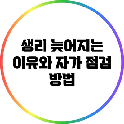 생리 늦어지는 이유와 자가 점검 방법
