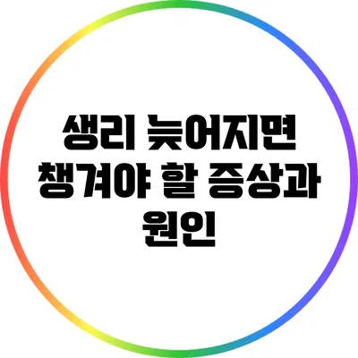 생리 늦어지면 챙겨야 할 증상과 원인
