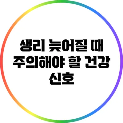 생리 늦어질 때 주의해야 할 건강 신호