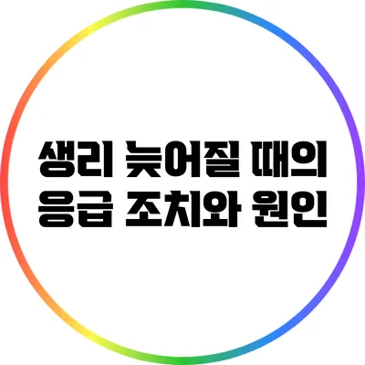 생리 늦어질 때의 응급 조치와 원인