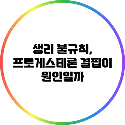생리 불규칙, 프로게스테론 결핍이 원인일까?
