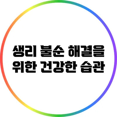생리 불순 해결을 위한 건강한 습관
