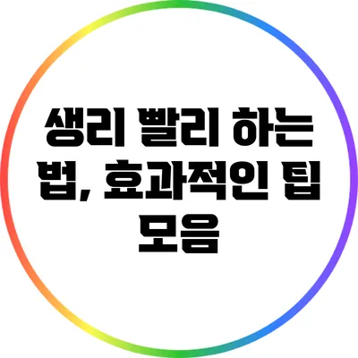 생리 빨리 하는 법, 효과적인 팁 모음