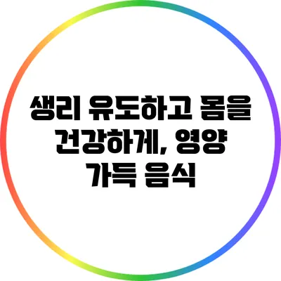 생리 유도하고 몸을 건강하게, 영양 가득 음식