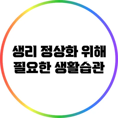 생리 정상화 위해 필요한 생활습관