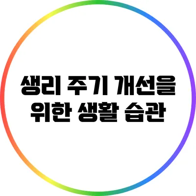 생리 주기 개선을 위한 생활 습관