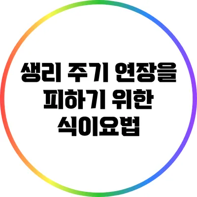 생리 주기 연장을 피하기 위한 식이요법