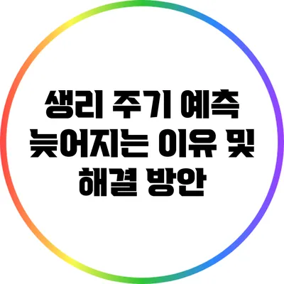 생리 주기 예측: 늦어지는 이유 및 해결 방안