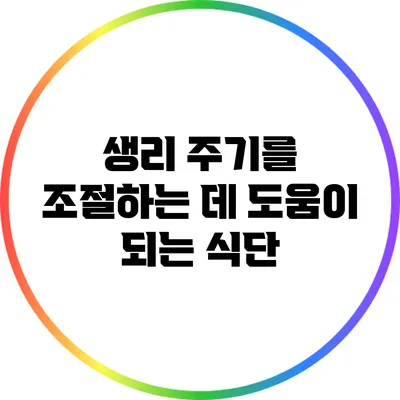 생리 주기를 조절하는 데 도움이 되는 식단