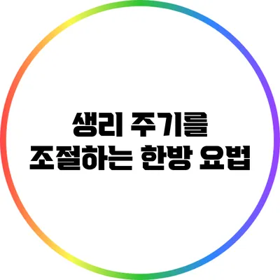 생리 주기를 조절하는 한방 요법