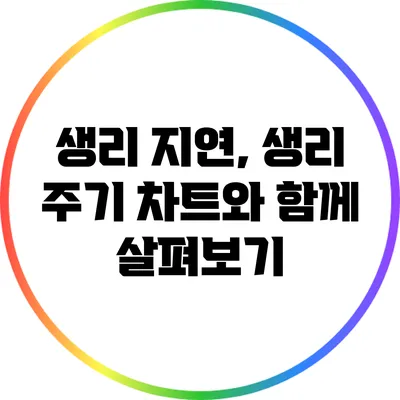 생리 지연, 생리 주기 차트와 함께 살펴보기