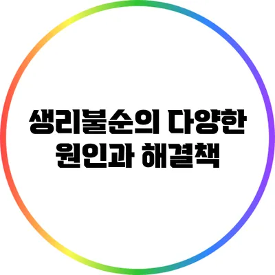 생리불순의 다양한 원인과 해결책